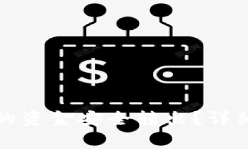 如何将TP钱包里的资金安全转出？详细步骤与注意事项