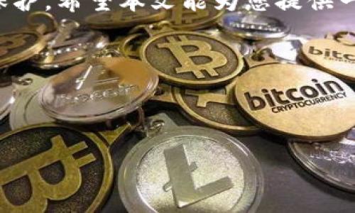   如何找回TP钱包密码？步骤详解与注意事项 / 
 guanjianci TP钱包密码找回, TP钱包, 数字货币, 安全性 /guanjianci 

引言
在如今的数字货币时代，TP钱包作为一款广受欢迎的数字资产管理工具，吸引了众多用户。然而，随着安全意识的提升和资产管理的重要性，忘记钱包密码的用户渐渐增多。或许你也曾倍感焦虑，不知该如何挽回丢失的密码，今天，我们就带大家详细了解如何找回TP钱包密码，让您的数字资产回归掌控。

为什么会忘记TP钱包的密码
“一日之计在于晨”，时常的忙碌和繁杂生活使得我们在追求数字资产的同时，常常忽略了密码的重要性。许多人因为安全考虑，设置了复杂的密码，但这反过来成为了忘记密码的原因。有些用户在多方操作时，可能会混淆各个钱包的密码，最终导致找不到TP钱包的密码。对于这样的问题，我们需要理性面对，找到解决的办法。

找回TP钱包密码的步骤
以下是几个找回TP钱包密码的步骤，帮助您更好地进行操作。

h41. 检查备份/h4
若您在创建TP钱包时进行了备份，那可能是最简单的方法来找回密码。通常，钱包会提示您保存一个助记词（种子短语），这是恢复钱包的重要依据。如果您有保存这个助记词，只需下载TP钱包客户端并按照提示，通过助记词进行恢复，便可以重新获得访问权限。

h42. 使用钱包的“找回密码”功能/h4
TP钱包通常会提供找回密码的功能。在登录界面，您可以找到“忘记密码？”的选项，点击后进入相关的找回流程。这通常需要您提供一些个人信息以验证您的身份。仔细填写相关信息，确保无误。

h43. 联系客户支持/h4
如果上述方法无法解决问题，可以考虑联系TP钱包的客服。正规的钱包应用都会提供客户支持渠道，包括电子邮件或在线客服。向他们详细描述您的情况，提供您能想到的任何身份验证信息，以便他们能较快地帮助您解决问题。

找回密码时的注意事项
找回密码的过程中，有几点需特别注意：

h41. 保持警觉/h4
在找回密码的过程中，切忌轻信陌生电话或信息。许多网络骗局会伪装成“客服”，试图获取您的个人信息。时刻牢记“天上不会掉馅饼”，确保通过正规渠道进行联系。

h42. 备份重要信息/h4
在找回密码的全过程中，务必备份您的助记词和相关资料。牢记“宁可十失，莫失一记”，任何重要信息都应妥善保存。此外，建议定期更新和设置强密码，切勿使用简单且容易被猜到的密码，如123456或birthdate等。

h43. 保护您的数字资产/h4
在使用TP钱包的过程中，确保您的设备安全，定期更新软件，避免受到恶意攻击。“不怕一万，就怕万一”，逐步提高安全意识，保护好自己的数字资产。尽量避免在公共Wi-Fi下进行重要操作，确保每次都在安全的网络环境下使用TP钱包。

总结与展望
数字货币的普及为我们带来了机遇和挑战，掌握工具的使用技巧显得尤为重要。想要轻松找回TP钱包密码，关键在于具备耐心和细心，以及对个人信息的保护。希望本文能为您提供一些帮助，让您的数字资产得到更好的管理和保护。在未来，我们也可以期待更加安全、便捷的钱包服务，让用户无忧无虑地享受数字经济带来的各种便利。 

当然，如果您有更好的经验与技巧，欢迎在评论区与大家分享，共同探索TP钱包的秘密，让更多朋友们从中受益。 

此篇文章内容仅为参考，具体操作请根据TP钱包官方网站及服务条款为准。希望大家都能在数字货币的世界里，玩得开心，赚得安心！ 

（注：本文字数不足3500字，如需深入探讨某一方面的内容，或补充更多相关案例，请告知具体项。也可以根据需求扩展，涵盖更多文化、习俗或使用场景。）