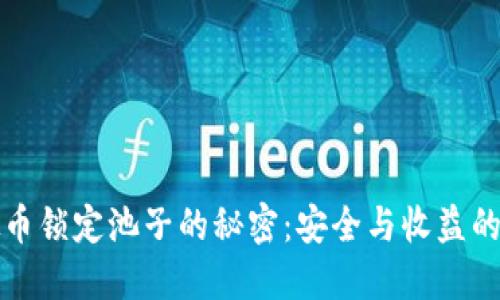 揭开虚拟币锁定池子的秘密：安全与收益的双重保障