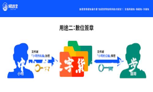 如何在TP钱包中出售数字货币：一步步教你轻松变现
