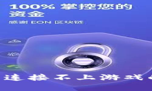 如何解决TP钱包连接不上游戏的问题：完整指南