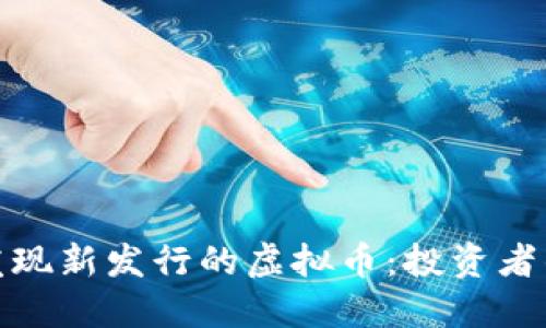 如何发现新发行的虚拟币：投资者的导航