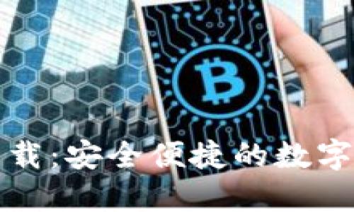 TP钱包官方下载：安全便捷的数字资产管理利器