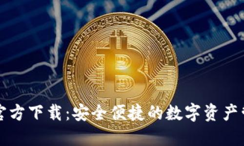 TP钱包官方下载：安全便捷的数字资产管理利器