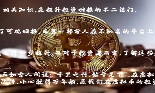   如何选择适合的虚拟币平台，避免投资陷阱 / 
 guanjianci 虚拟币平台, 投资, 加密货币, 风险管理 /guanjianci 

引言：虚拟币平台的崛起
随着科技的飞速发展和金融市场的不断变化，虚拟币（或称加密货币）逐渐走进了公众的视野。许多人把希望寄托在这个新兴的投资领域中，力求在波动性极大的市场中找到属于自己的“一桶金”。然而，很多投资者在面对众多虚拟币平台时，常常感到无从下手，甚至可能落入一些隐秘的投资陷阱。因此，选择一个适合的虚拟币平台显得格外重要。

了解虚拟币及其平台的基本概念
在深入探讨如何选择虚拟币平台之前，我们需要了解一些基本概念。虚拟币是一种使用密码学技术进行安全保障的数字形式的货币。相比于传统货币，虚拟币具有去中心化、匿名性和全球流通性等特性。而虚拟币交易平台，则是提供用户买卖虚拟币的第三方网站或应用程序。
正如古人所言：“纸上得来终觉浅，绝知此事要躬行。”在选择虚拟币平台时，了解自己的投资需求和风险偏好，才是立足市场的首要一步。

选择虚拟币平台的关键因素
那么，在选择虚拟币平台时，有哪些关键因素值得我们关注呢？

h41. 安全性/h4
安全性是选择虚拟币平台时的重中之重。毕竟，“一失足成千古恨”，一旦资金安全受到威胁，损失可能是不可逆的。选择那些拥有良好安全记录和高安全标准的平台至关重要，包括双因素身份验证（2FA）、冷存储等安全措施。

h42. 法规合规性/h4
不同国家和地区对虚拟币的监管政策各不相同。选择一个合规的平台不仅可以避免法律风险，还能提高资金的安全性。比如一些合法注册的交易所，会受到金融监管机构的监督，这些机构通常会对平台的运营进行审查。

h43. 用户体验/h4
用户界面设计和用户体验也是选购平台的重要考量因素。一个设计简洁、操作顺畅的平台能够让初学者更加轻松地进行交易。而一些高端用户则可能更关注平台的功能，诸如API接口的可用性、数据分析工具等。

h44. 费用与佣金/h4
不同平台的交易费用和佣金结构也有所不同。在选择平台时，了解手续费的收取方式（如固定费用、百分比收费等）会帮助投资者更好地评估投资成本。记得“别把钱花在刀刃上”，务必选择性价比高的平台。

文化视角下的虚拟币投资
在中国，有一句俗话：“得道多助，失道寡助。” 在虚拟币投资的世界中，选择合适的平台正是“得道”的一部分。对于普通投资者而言，了解行业动态、学习相关知识，是提升投资回报的不二法门。

案例分析：成功与失败的投资故事
了解一些成功和失败的投资故事，能够帮助我们更好地理解选择平台的重要性。比如，有些投资者通过选择了声誉良好的平台，成功投资比特币，获得了可观回报。而另一部分人在不知名的平台上进行了投资，最终不仅失去了资金，还被迫承担了高额的交易费用，这无疑是“赔了夫人又折兵”。

未来展望：虚拟币平台的发展趋势
随着区块链技术的不断演进，虚拟币市场将迎来更多变革。目前，许多传统金融机构正在逐步进入这一领域，这意味着虚拟币平台的合规性和安全性将会进一步提升。而对于投资者而言，了解这些趋势，将有助于更好地把握未来的投资机会。

总结：明智选择 应对未来挑战
选择适合的虚拟币平台，就像在复杂的棋局中找到最佳的出路。重要的是，投资者必须保持开放的心态，保持学习的姿态，同时也要有一定的风险意识。正如古人所说：“千里之行，始于足下”，在虚拟币投资的旅途中，每一步都至关重要。
业内人士提醒：“在这个信息爆炸的时代，要学会从喧嚣中听见真相”。希望每位投资者在选择自己的虚拟币平台时，都能充分思考，明智决策，避免投资陷阱。小心驶得万年船，愿我们在虚拟币的投资之路上携手共进，收获属于自己的成功!