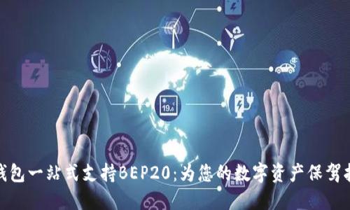 TP钱包一站式支持BEP20：为您的数字资产保驾护航