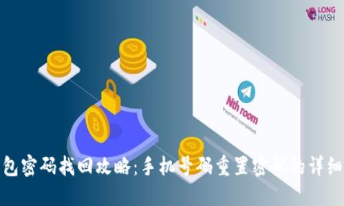 TP钱包密码找回攻略：手机号码重置密码的详细步骤