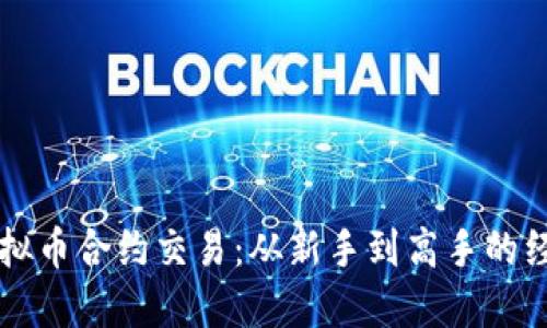 掌握虚拟币合约交易：从新手到高手的经验分享