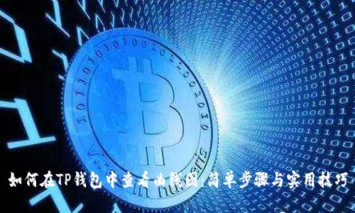 如何在TP钱包中查看曲线图：简单步骤与实用技巧