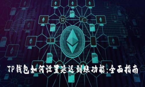 TP钱包如何设置延迟到账功能：全面指南