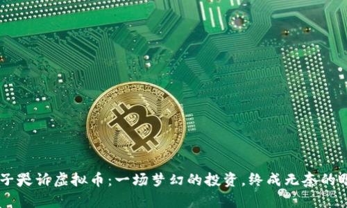 男子哭诉虚拟币：一场梦幻的投资，终成无奈的眼泪