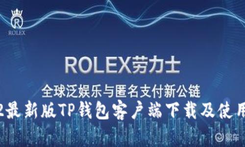 2022最新版TP钱包客户端下载及使用指南