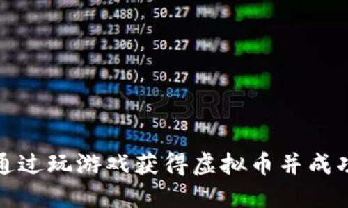 如何通过玩游戏获得虚拟币并成功兑换