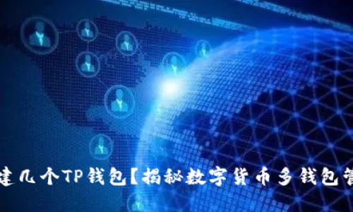 一人能创建几个TP钱包？揭秘数字货币多钱包管理的秘密