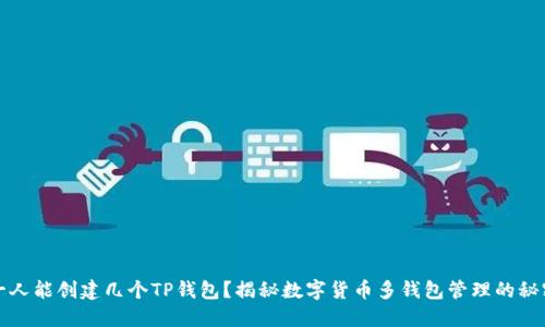 一人能创建几个TP钱包？揭秘数字货币多钱包管理的秘密