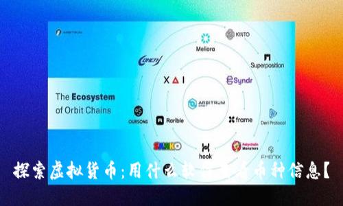探索虚拟货币：用什么软件查看币种信息？