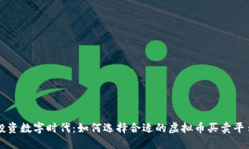 投资数字时代：如何选择合适的虚拟币买卖平台
