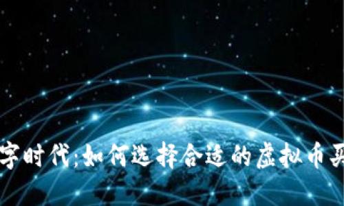 投资数字时代：如何选择合适的虚拟币买卖平台