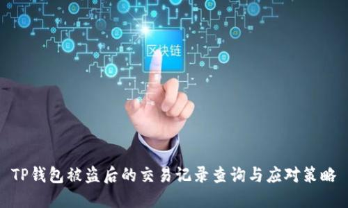 TP钱包被盗后的交易记录查询与应对策略