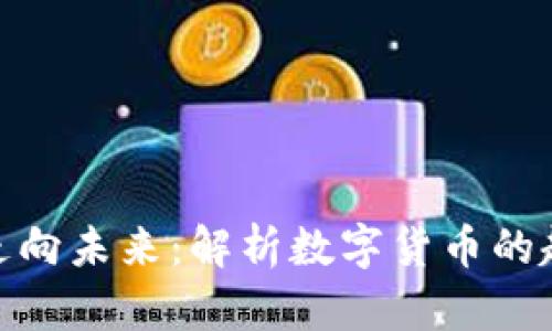从虚拟币走向未来：解析数字货币的趋势与机遇