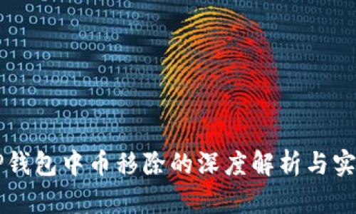 codeTP钱包中币移除的深度解析与实用指南