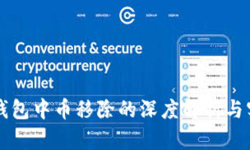 codeTP钱包中币移除的深度解析与实用指南