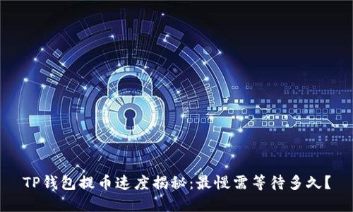 TP钱包提币速度揭秘：最慢需等待多久？