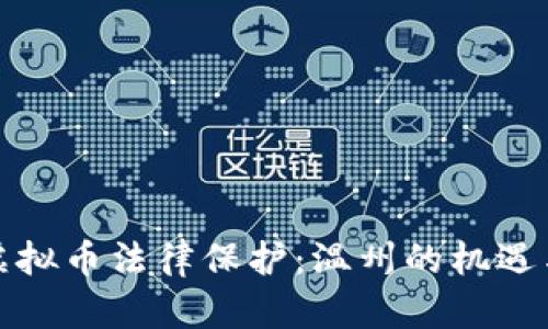探索虚拟币法律保护：温州的机遇与挑战