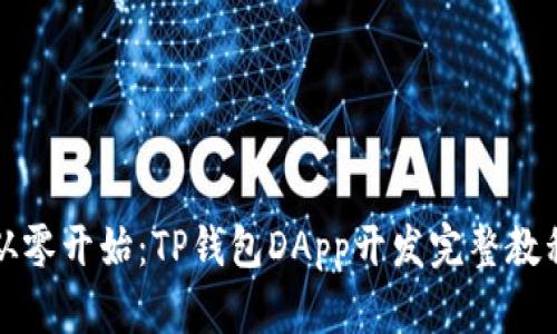 从零开始：TP钱包DApp开发完整教程