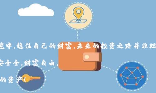   虚拟币诈骗短信识别与防范：保护你的数字资产之道 / 
 guanjianci 虚拟币, 诈骗短信, 数字资产, 防范措施 /guanjianci 

虚拟币诈骗短信的崛起
在这个信息化高度发达的时代，虚拟币的普及给我们带来了机遇，但与此同时，也让诈骗分子盯上了这一新兴领域。尤其是虚拟币诈骗短信，已成为频繁出现的网络诈骗手段之一。许多人在早晨打开手机时，或许会看到各种关于虚拟币的投资短信，尝似一夜之间花开满园，但小心翼翼的你有没有想过，这背后隐藏着什么？“一日之计在于晨”，在你清晨的第一缕阳光下，千万不要被这些甜言蜜语所迷惑。

诈骗短信的常见形式
虚拟币诈骗短信形式多样，常见的有以下几种：
ul
    listrong冒充交易平台:/strong 诈骗分子以大型虚拟币交易平台的名义，发送虚假的信息，声称用户的账户出现异常，需要立即进行验证或补充信息。/li
    listrong高收益投资诱惑:/strong 声称可以提供超高的投资回报率，鼓励用户投资某种虚拟币，并提供链接引导受骗人进入假冒网站。/li
    listrong赠送虚拟币:/strong 通常以“您获得了xxx虚拟币”的方式发送，诱使用户点击链接以领取奖励，但实际上链接可能会盗取用户的个人信息。/li
/ul

如何识别诈骗短信
要识别虚拟币诈骗短信，首先要保持警惕，以下是一些识别的技巧：
ul
    listrong关注发件人:/strong 如果短信是来自不常见的号码或陌生人，或者含有明显拼写错误的品牌名，极有可能是诈骗尝试。/li
    listrong审查链接:/strong 不要轻易点击短信中的链接，特别是如果链接的域名与正规的虚拟币交易平台不符。/li
    listrong警惕过高的回报:/strong 常言道“天上不会掉馅饼”，如果某个投资声称可以带来远超市场的收益，务必小心。/li
/ul

如何保护自己的数字资产
保护个人的数字资产，需要从源头入手，采取以下措施：
ul
    listrong启用双重验证:/strong 很多虚拟币交易平台提供双重验证选项，使用手机验证码或其它认证方式，避免了密码被盗的风险。/li
    listrong定期检查账户:/strong 时常查看自己的虚拟币账户信息，确保没有任何异常交易或信息变动。/li
    listrong教育自己:/strong 保持对虚拟币市场的学习，提高自己的防范意识，有助于辨别虚假的信息与真正的机会。/li
/ul

结语：守住你的财富
在这个虚拟币蓬勃发展的时代，诈骗短信如影随形，我们必须时刻保持警惕，保护好自己的数字资产。“百尺竿头，更进一步”，只有不断学习与适应，才能在这个变化莫测的网络环境中，稳住自己的财富。未来的投资之路并非坦途，只有头脑清晰、保持警惕，才能避开针对我们钱包的陷阱。

在信息泛滥的今天，我们每个人都是自己的“网络保安”，希望你我都能擦亮眼睛，识别那些潜藏在信息流中的骗局。时刻记住，“宁可千日不用，也不要一时失手”，愿每个人都能安安全全，财富自由。 

以上便是关于虚拟币诈骗短信的详细介绍，读者在看完之后应该能够更好地识别和防范这些潜在的风险，保护自己的数字财富。希望大家在投资虚拟币时，谨记这一点，守住自己的资产！