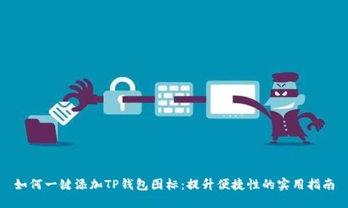 如何一键添加TP钱包图标：提升便捷性的实用指南