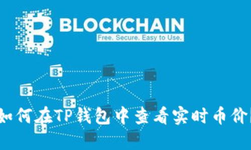 如何在TP钱包中查看实时币价？