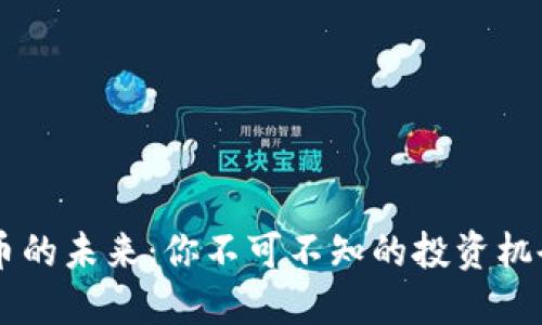 揭秘OH虚拟币的未来：你不可不知的投资机会与市场动态