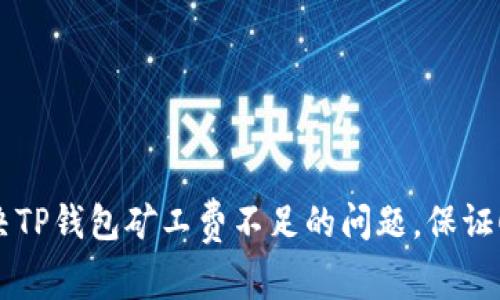 如何解决TP钱包矿工费不足的问题，保证顺利交易