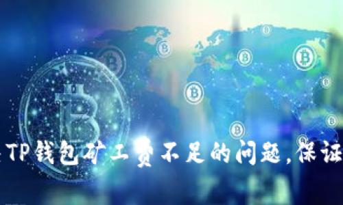 如何解决TP钱包矿工费不足的问题，保证顺利交易