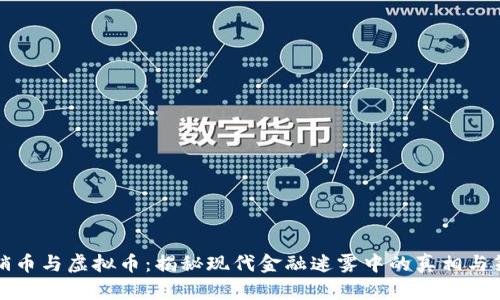传销币与虚拟币：揭秘现代金融迷雾中的真相与策略