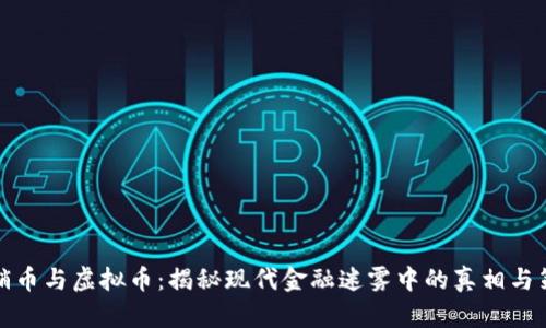 传销币与虚拟币：揭秘现代金融迷雾中的真相与策略
