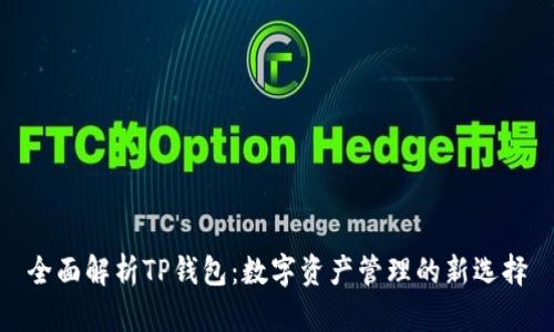 全面解析TP钱包：数字资产管理的新选择