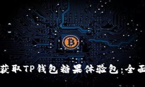 如何获取TP钱包糖果体验包：全面指南