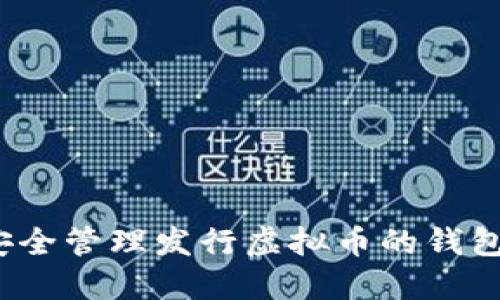 如何安全管理发行虚拟币的钱包地址？