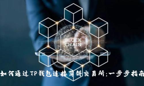 如何通过TP钱包连接薄饼交易所：一步步指南