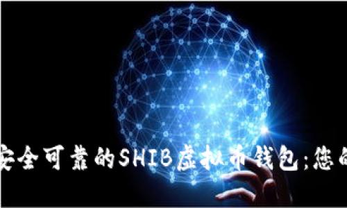 如何选择安全可靠的SHIB虚拟币钱包：您的全面指南