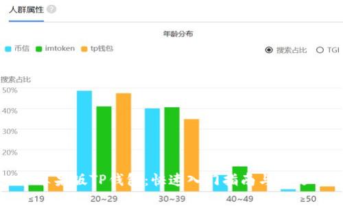 苹果版TP钱包：快速入门指南与技巧