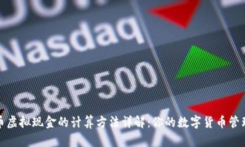人民币虚拟现金的计算方法详解：你的数字货币管理指南