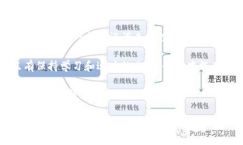    TP钱包：如何使用一个助记词管理多币种资产  / 
 guanjianci  TP钱包, 助记词, 多币种, 数字货币  /guanjianci 

引言：数字货币的世界
在这个信息爆炸的时代，数字货币逐渐走入了大众的视野。人们不再只是听说比特币和以太坊，而是开始真正参与这个充满机遇和挑战的市场。作为数字货币的管理工具，钱包的选择尤为重要。TP钱包以其支持多种币种以及便捷的操作让许多用户爱不释手。

助记词的作用
在数字货币领域，助记词是一个非常关键的概念。它是一组能够生成私钥的词语，用户只需记住这几个词，就可以恢复自己的钱包。这在一定程度上仿佛是古老的秘密代码，让人倍感神秘。

一句话说尽“家家有本难念的经”，这就是我们的钱包。助记词就像是我们心中的“金钥匙”，打开一扇连通财富的窗。一旦丢失，就再也无法恢复，财产皆随风而去。因此，妥善保管助记词是每位数字货币投资者的重要责任。

TP钱包的多币种支持
TP钱包不仅仅能够存储一个或两个币种，它的多币种支持意味着你可以轻松地在一个钱包中管理多种数字资产。例如，你可以在一个TP钱包中存储比特币、以太坊、Ripple等多个不同的币种。对于投资者来说，这种便利性再好不过了。

犹如俗话说的“赚得快，花得也快”，在进行数字货币交易时，我们需要的不仅是赚得机会，还需要一个有效的工具来管理我们的财富。TP钱包正是这样的选择之一。

如何使用一个助记词管理多币种
在TP钱包中使用一个助记词管理多币种的步骤其实颇为简单。首先，下载并安装TP钱包，然后进行注册。在注册过程中，系统会生成一个助记词，务必将这个助记词妥善保管。你可以把它写下来，放在一个安全的地方，或是用一些加密方式存储。

接下来，你可以通过这个助记词添加多种币种。在TP钱包的界面中选择“添加资产”，然后从列表中选择你希望添加的币种，按照提示完成相关操作即可。这样一来，你便可以通过一个助记词轻松管理多笔资产，简化了操作的复杂性。

TP钱包的安全性
虽然TP钱包支持多币种管理，但安全性绝对是用户最为关心的问题之一。助记词是一把双刃剑，使用方便的同时，若被其他人知道，也可能导致重大损失。因此，在使用TP钱包时，一些常见的安全建议应当牢记于心。

比如，“一寸光阴一寸金，寸金难买寸光阴”，做好安全工作是保住资产的必要前提。首先，确保自己所使用的设备没有被恶意软件感染，其次，尽量避免在公共网络下进行交易操作，以及定期检查你的资产安全状况，都是不可或缺的一部分。

TP钱包的用户体验
TP钱包不仅在功能上表现出色，其用户体验也得到了许多用户的好评。界面友好、操作简单易懂，无论是数字货币新手，还是资深投资者，都能快速上手。就像是在家中做饭，“一招鲜，吃遍天”，熟悉的一切让人倍感安心。

同时，它也提供了多语言支持，使得来自不同地区和文化背景的用户能够轻松操作。在全球化的今天，这种用户友好的设计理念无疑提高了其市场竞争力。

社区支持与资源
TP钱包在用户交流和社区支持方面也下了不少功夫。用户可以通过官方论坛、社交媒体等多种途径获得帮助和信息。在这里，你不仅能够结识到许多志同道合的朋友，还能够从中汲取经验，提升自己的交易技巧。

正如“百闻不如一见”，与其他投资者的交流往往能够带来新的思路和观点。即使在数字货币瞬息万变的市场中，团结就是力量，共同的学习可以走得更远。

总结：数字货币的未来
在数字货币这个新兴领域，TP钱包凭借其多币种支持和用户友好的体验，让更多投资者能够安心管理他们的资产。通过一个助记词来管理多币种，是一种日益普遍的需求，也展现了技术发展的无限可能。

未来的数字货币市场必将更加多样化与复杂化，而像TP钱包这样的工具，将在其中发挥越来越重要的作用。只有保持学习和适应的态度，我们才能在这波浪潮中，乘风破浪，勇往直前。 

在讲述这些内容的同时，不免让人到老家人的话：“水至清则无鱼”，在投资市场中，保持一定的模糊和谨慎，往往能避免许多不必要的损失。

希望每一位投资者都能在数字货币的道路上，稳扎稳打，开创无限可能！