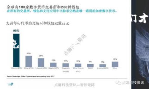    TP钱包：如何使用一个助记词管理多币种资产  / 
 guanjianci  TP钱包, 助记词, 多币种, 数字货币  /guanjianci 

引言：数字货币的世界
在这个信息爆炸的时代，数字货币逐渐走入了大众的视野。人们不再只是听说比特币和以太坊，而是开始真正参与这个充满机遇和挑战的市场。作为数字货币的管理工具，钱包的选择尤为重要。TP钱包以其支持多种币种以及便捷的操作让许多用户爱不释手。

助记词的作用
在数字货币领域，助记词是一个非常关键的概念。它是一组能够生成私钥的词语，用户只需记住这几个词，就可以恢复自己的钱包。这在一定程度上仿佛是古老的秘密代码，让人倍感神秘。

一句话说尽“家家有本难念的经”，这就是我们的钱包。助记词就像是我们心中的“金钥匙”，打开一扇连通财富的窗。一旦丢失，就再也无法恢复，财产皆随风而去。因此，妥善保管助记词是每位数字货币投资者的重要责任。

TP钱包的多币种支持
TP钱包不仅仅能够存储一个或两个币种，它的多币种支持意味着你可以轻松地在一个钱包中管理多种数字资产。例如，你可以在一个TP钱包中存储比特币、以太坊、Ripple等多个不同的币种。对于投资者来说，这种便利性再好不过了。

犹如俗话说的“赚得快，花得也快”，在进行数字货币交易时，我们需要的不仅是赚得机会，还需要一个有效的工具来管理我们的财富。TP钱包正是这样的选择之一。

如何使用一个助记词管理多币种
在TP钱包中使用一个助记词管理多币种的步骤其实颇为简单。首先，下载并安装TP钱包，然后进行注册。在注册过程中，系统会生成一个助记词，务必将这个助记词妥善保管。你可以把它写下来，放在一个安全的地方，或是用一些加密方式存储。

接下来，你可以通过这个助记词添加多种币种。在TP钱包的界面中选择“添加资产”，然后从列表中选择你希望添加的币种，按照提示完成相关操作即可。这样一来，你便可以通过一个助记词轻松管理多笔资产，简化了操作的复杂性。

TP钱包的安全性
虽然TP钱包支持多币种管理，但安全性绝对是用户最为关心的问题之一。助记词是一把双刃剑，使用方便的同时，若被其他人知道，也可能导致重大损失。因此，在使用TP钱包时，一些常见的安全建议应当牢记于心。

比如，“一寸光阴一寸金，寸金难买寸光阴”，做好安全工作是保住资产的必要前提。首先，确保自己所使用的设备没有被恶意软件感染，其次，尽量避免在公共网络下进行交易操作，以及定期检查你的资产安全状况，都是不可或缺的一部分。

TP钱包的用户体验
TP钱包不仅在功能上表现出色，其用户体验也得到了许多用户的好评。界面友好、操作简单易懂，无论是数字货币新手，还是资深投资者，都能快速上手。就像是在家中做饭，“一招鲜，吃遍天”，熟悉的一切让人倍感安心。

同时，它也提供了多语言支持，使得来自不同地区和文化背景的用户能够轻松操作。在全球化的今天，这种用户友好的设计理念无疑提高了其市场竞争力。

社区支持与资源
TP钱包在用户交流和社区支持方面也下了不少功夫。用户可以通过官方论坛、社交媒体等多种途径获得帮助和信息。在这里，你不仅能够结识到许多志同道合的朋友，还能够从中汲取经验，提升自己的交易技巧。

正如“百闻不如一见”，与其他投资者的交流往往能够带来新的思路和观点。即使在数字货币瞬息万变的市场中，团结就是力量，共同的学习可以走得更远。

总结：数字货币的未来
在数字货币这个新兴领域，TP钱包凭借其多币种支持和用户友好的体验，让更多投资者能够安心管理他们的资产。通过一个助记词来管理多币种，是一种日益普遍的需求，也展现了技术发展的无限可能。

未来的数字货币市场必将更加多样化与复杂化，而像TP钱包这样的工具，将在其中发挥越来越重要的作用。只有保持学习和适应的态度，我们才能在这波浪潮中，乘风破浪，勇往直前。 

在讲述这些内容的同时，不免让人到老家人的话：“水至清则无鱼”，在投资市场中，保持一定的模糊和谨慎，往往能避免许多不必要的损失。

希望每一位投资者都能在数字货币的道路上，稳扎稳打，开创无限可能！