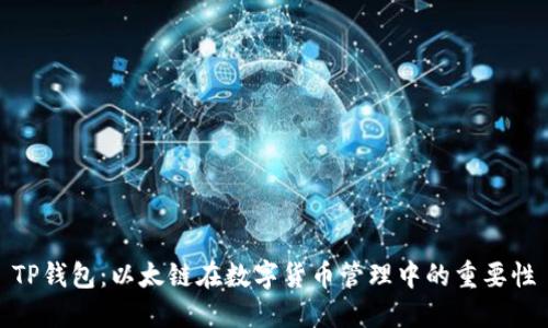 TP钱包：以太链在数字货币管理中的重要性