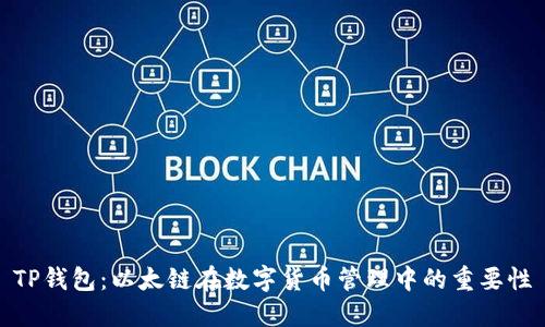 TP钱包：以太链在数字货币管理中的重要性
