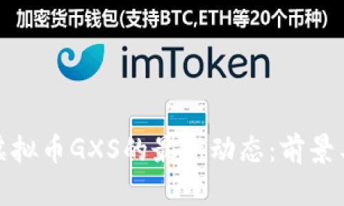 探索虚拟币GXS的最新动态：前景与挑战