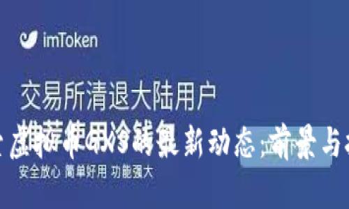 探索虚拟币GXS的最新动态：前景与挑战